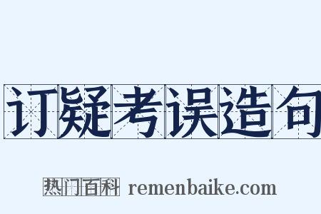 订疑考误造句是什么意思的图片